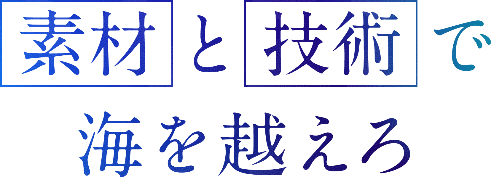 素材と技術で海を越えろ